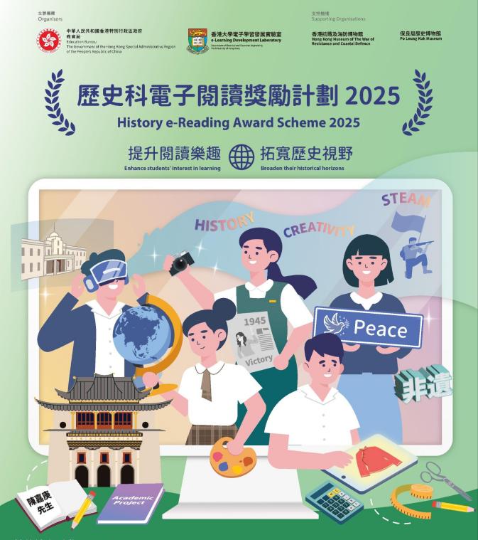 歷史科電子閱讀獎勵計劃2025（節錄，刪除底部報名信息，左下角顯示為陳嘉庚先生）