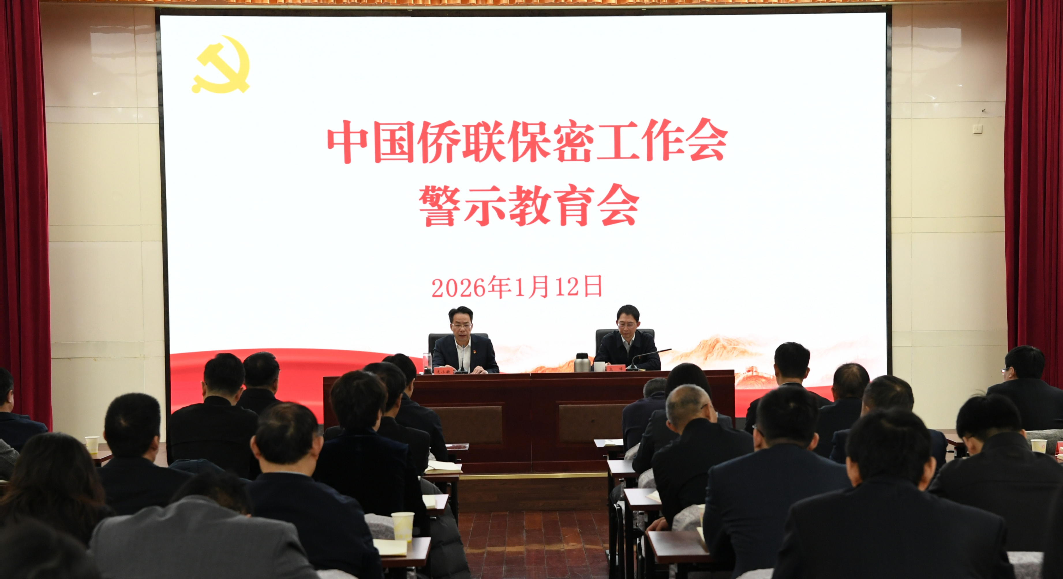 中國僑聯召開保密工作會、警示教育會